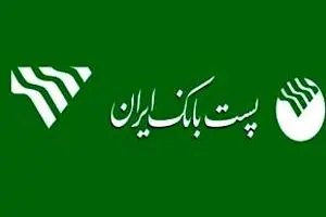 مجوز پذیره‌‌نویسی اولیه صندوق سرمایه‌گذاری توسعه پست بانک صادر شد