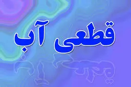 آب آشامیدنی بخشی از شهرهای جنوب شرق خوزستان شنبه، ۲۷ دی‌ماه قطع می‌شود