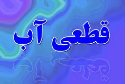 آب آشامیدنی بخشی از شهرهای جنوب شرق خوزستان شنبه، ۲۷ دی‌ماه قطع می‌شود