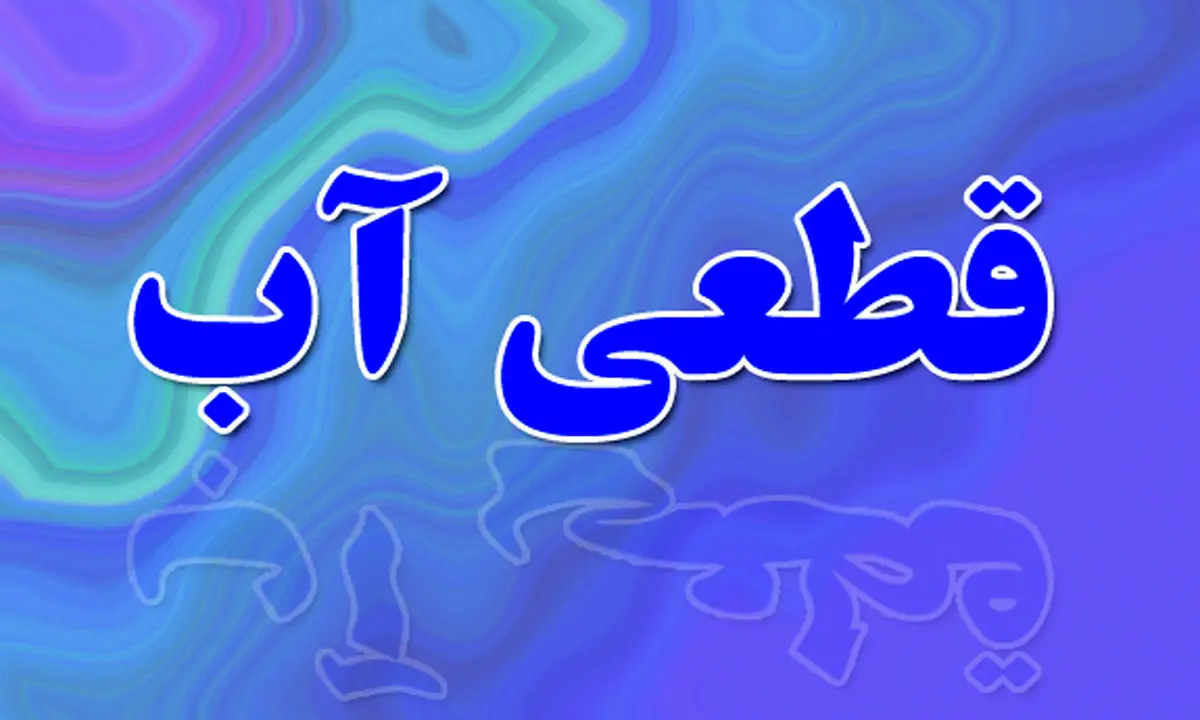 آب آشامیدنی بخشی از شهرهای جنوب شرق خوزستان شنبه، ۲۷ دی‌ماه قطع می‌شود