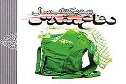 نامزدهای بخش رمان و داستان کوتاه جایزه کتاب سال دفاع مقدس مشخص شدند