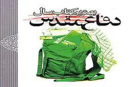 نامزدهای بخش رمان و داستان کوتاه جایزه کتاب سال دفاع مقدس مشخص شدند