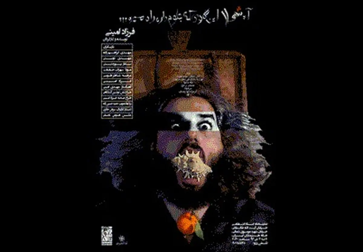 "آه شهلا..." شنبه هم اجرا می‌شود