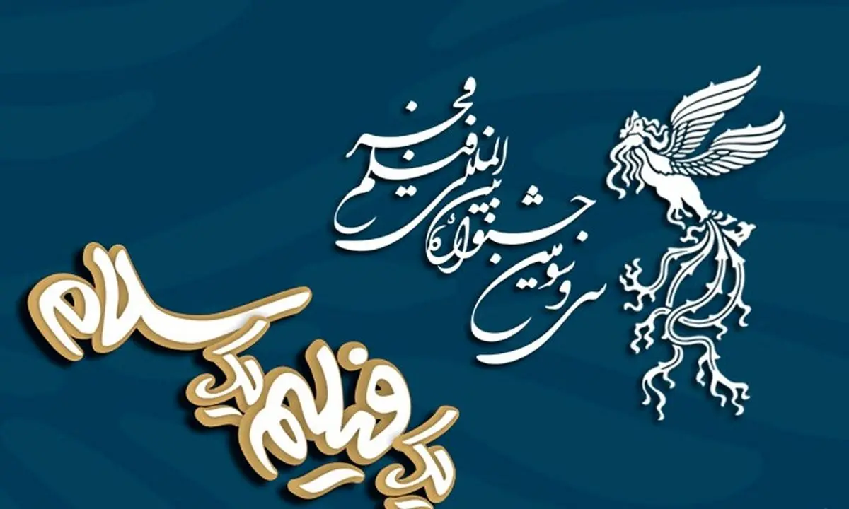 هنرمندان جشنواره فجر امروز هم به سینما ملت می‌آیند