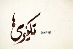 رئیس سابق بنیاد حفظ آثار کرمانشاه: نیاز امروز اسلام، جهاد مقابل تکفیری‌ها است