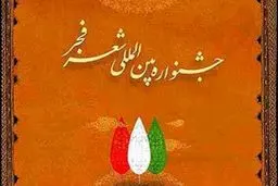 نشست خبری نهمین جشنواره شعر فجر برگزار می‌شود