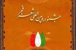 نشست خبری نهمین جشنواره شعر فجر برگزار می‌شود