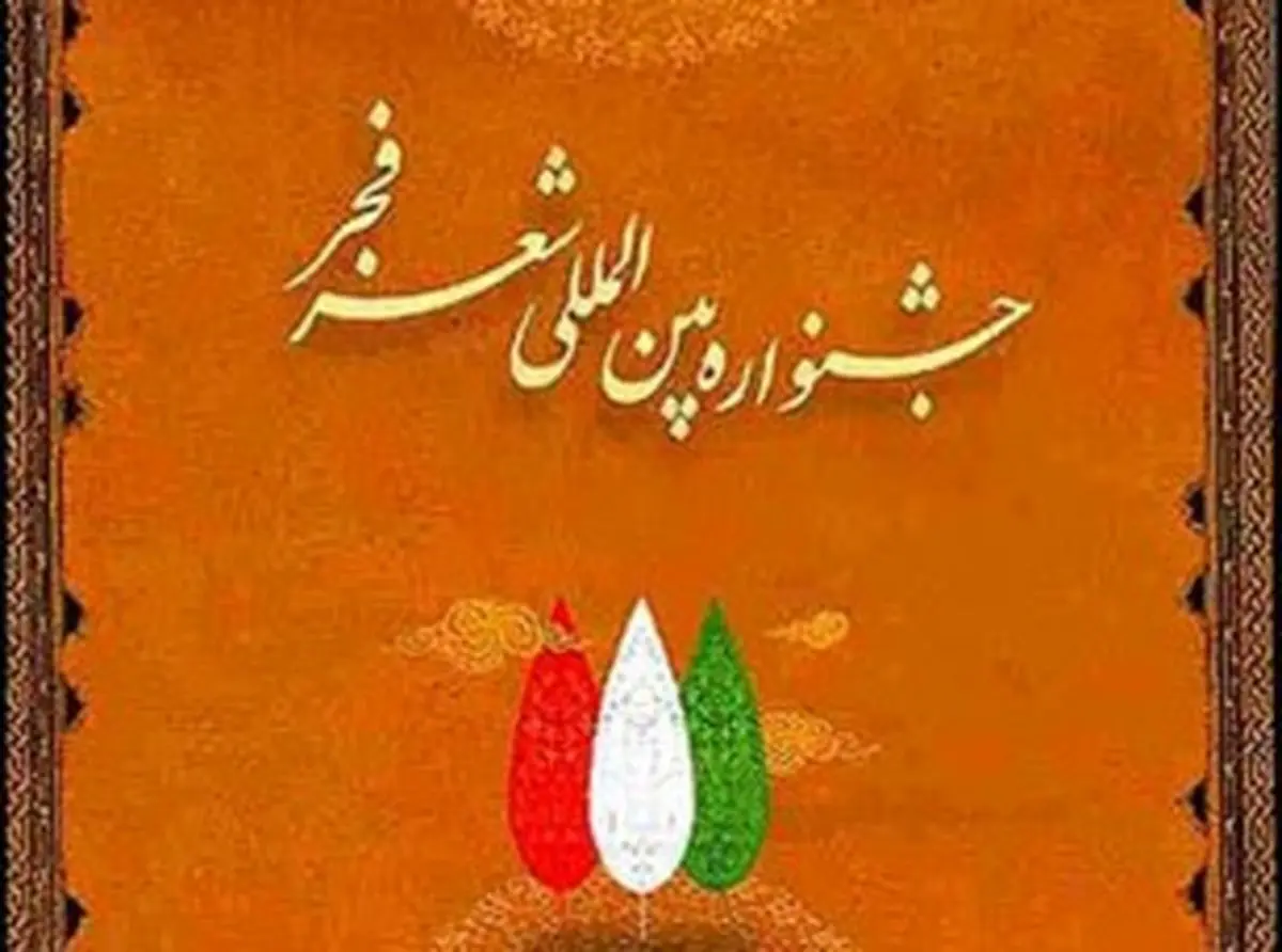 نشست خبری نهمین جشنواره شعر فجر برگزار می‌شود