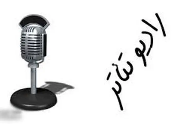 آثار راه یافته به بخش رادیو تئاتر  جشنواره فجر معرفی شدند