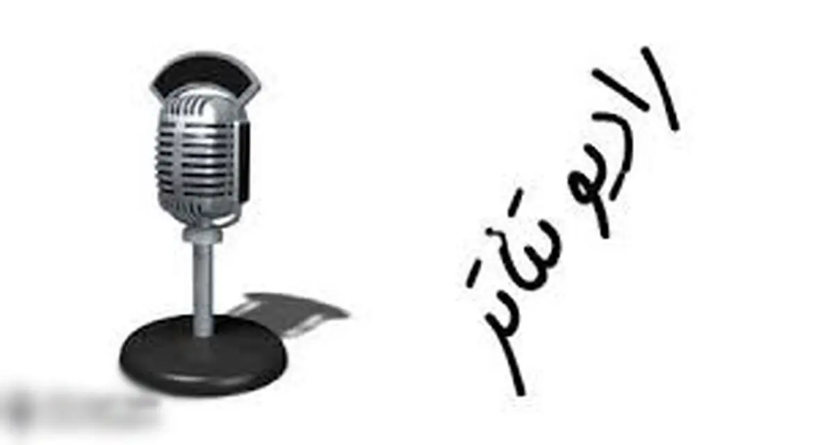 آثار راه یافته به بخش رادیو تئاتر  جشنواره فجر معرفی شدند