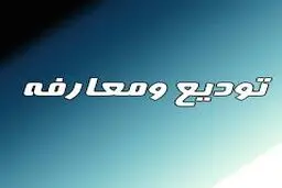علیرضا بیات‌پور با حکم استاندار فارس به عنوان سرپرست فرمانداری شیراز منصوب شد