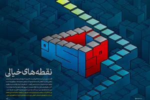 گرافیک:: نقطه‌های خیالی
