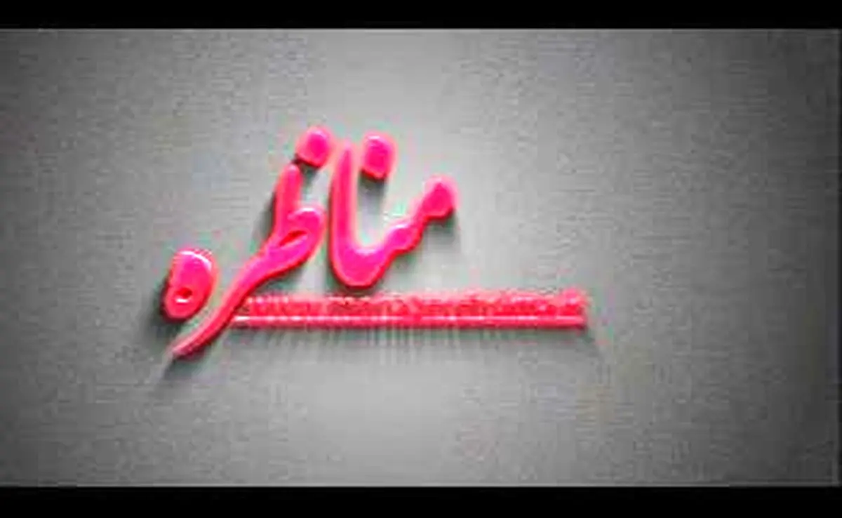 کلیات بودجه سال ۹۴ به "مناظره" گذاشته می‌شود