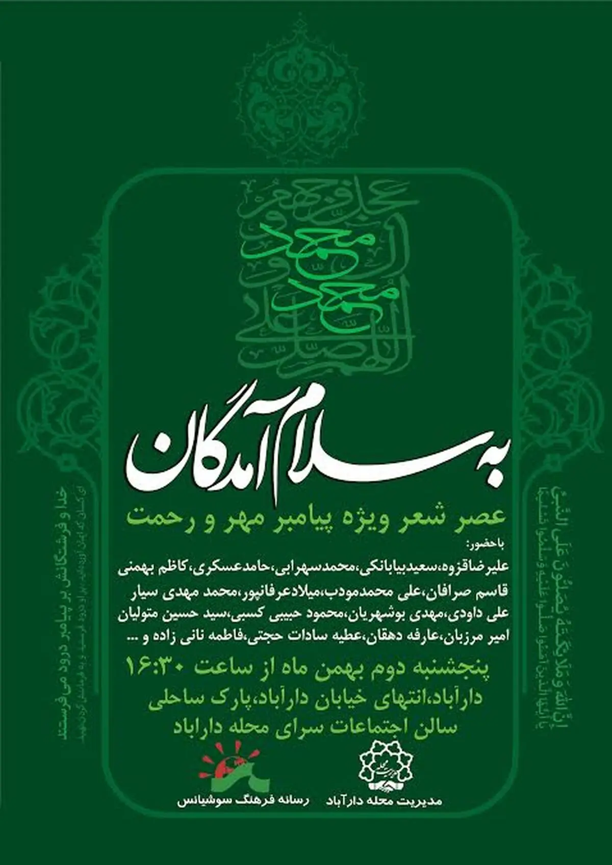عصر شعر "به سلام آمدگان" برگزار می‌شود