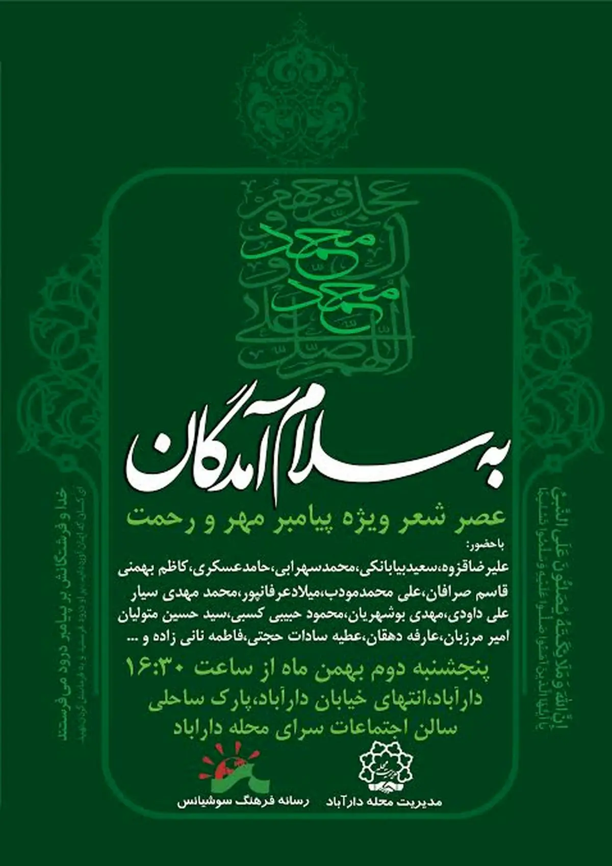 عصر شعر "به سلام آمدگان" برگزار می‌شود