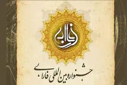 جشنواره فاربی ۱۱ بهمن‌‌ماه برگزار می‌‌شود