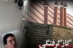 گاز منواکسید کربن جان جوان ۲۲ ساله‌ای را گرفت