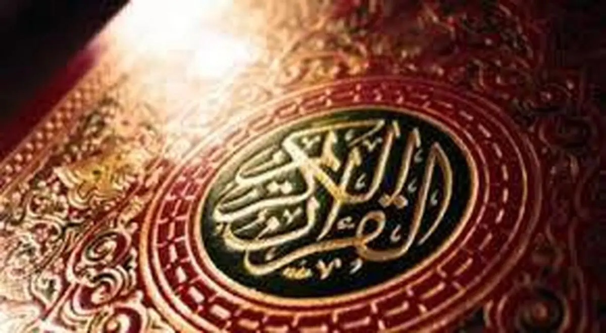 نهمین همایش پژوهش‌های قرآنی   برگزار می‌شود