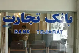 دادگاه عمومی اتحادیه اروپا رأی به خروج بانک تجارت از فهرست تحریم‌های این اتحادیه داد