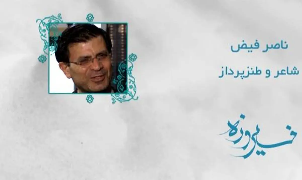 "فیروزه" بخش دیگری از کارنامه ناصر فیض را روی آنتن می‌برد