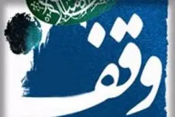 یک جانباز شیمایی زمین چهارهزار و ۵۰۰  متر مربعی خود را وقف کرد