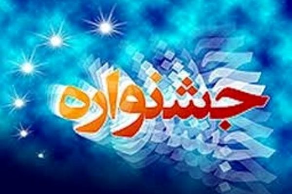 جشنواره شکوفایی اختراعات استان‌های تهران و البرز ۷ بهمن‌ برگزار می‌شود