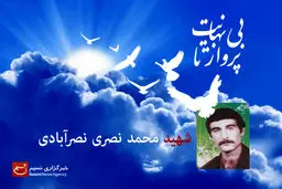 شهیدی که به جهادگر نصرآباد شهره یافت