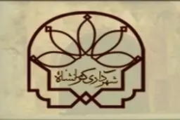 شهرداران جدید مناطق هفت‌گانه شهر کرمانشاه منصوب شدند