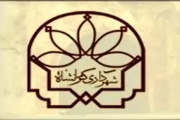 شهرداران جدید مناطق هفت‌گانه شهر کرمانشاه منصوب شدند