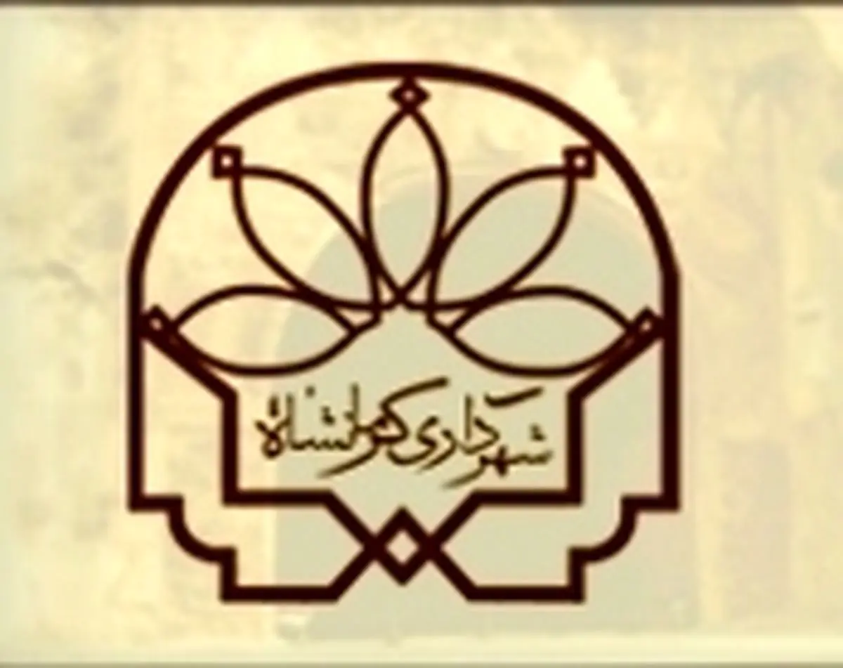 شهرداران جدید مناطق هفت‌گانه شهر کرمانشاه منصوب شدند