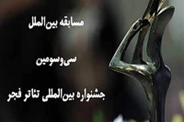 فهرست آثار بخش مسابقه بین‌الملل تئاتر فجر منتشر شد