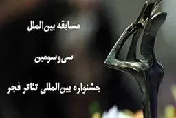 فهرست آثار بخش مسابقه بین‌الملل تئاتر فجر منتشر شد