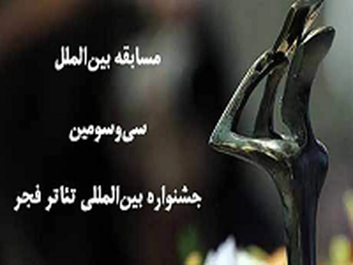 فهرست آثار بخش مسابقه بین‌الملل تئاتر فجر منتشر شد