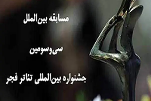 فهرست آثار بخش مسابقه بین‌الملل تئاتر فجر منتشر شد