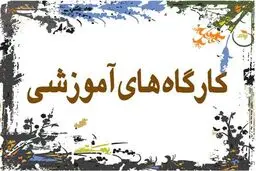 جدول کارگاه‌های آموزشی جشنواره تئا‌تر فجر منتشر شد + جزئیات