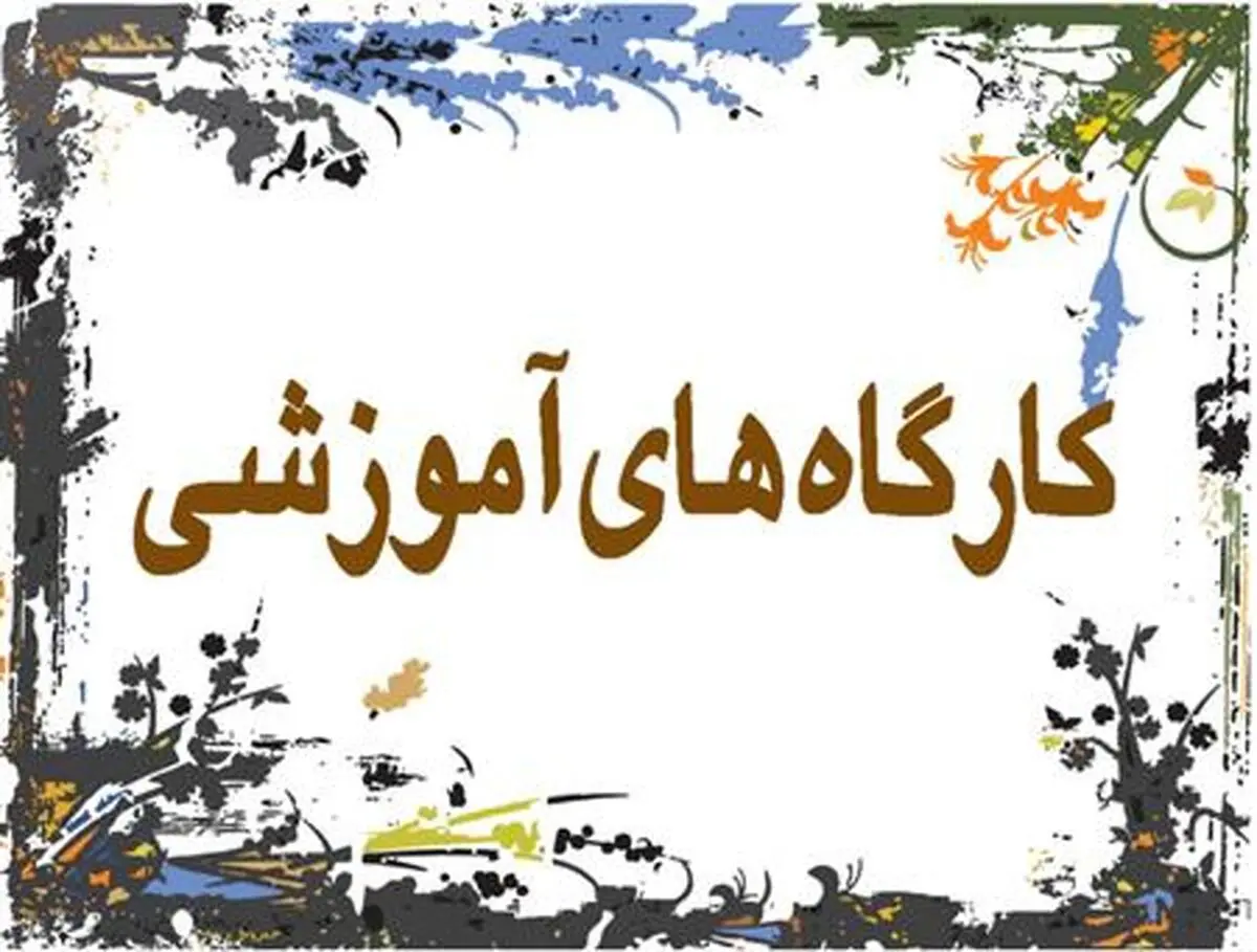 جدول کارگاه‌های آموزشی جشنواره تئا‌تر فجر منتشر شد + جزئیات