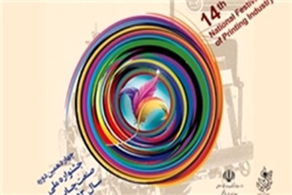 نشست خبری مسابقات علمی و آثار چاپی چهاردهمین جشنواره صنعت چاپ لغو شد