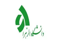 سند راهبردی دانشگاه الزهرا(س) نهایی شد