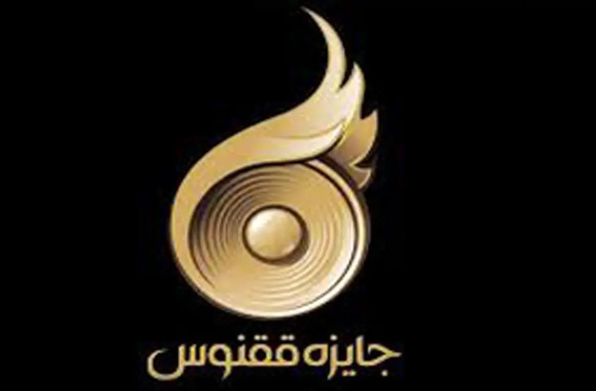 اختتامیه نخستین جایزه "ققنوس" در تالار وحدت برگزار شد‎