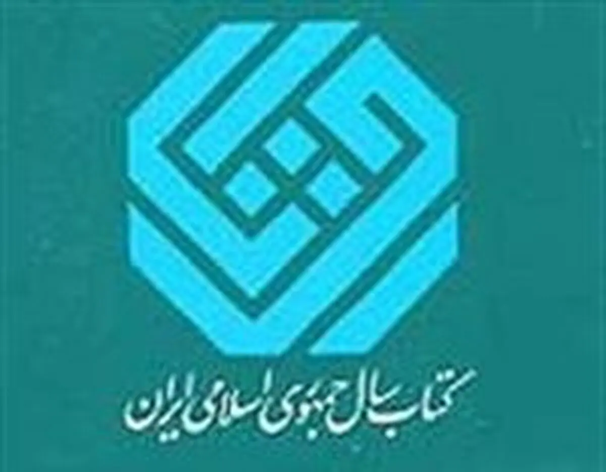 آثار چهار گروه راه یافته به مرحله دوم داوری جایزه کتاب سال مشخص شد