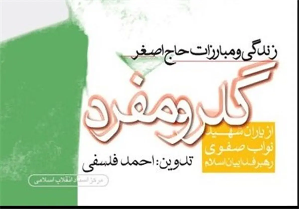 کتاب "مبارزات گلرو مفرد"، مبارز جمعیت فدائیان اسلام منتشر شد