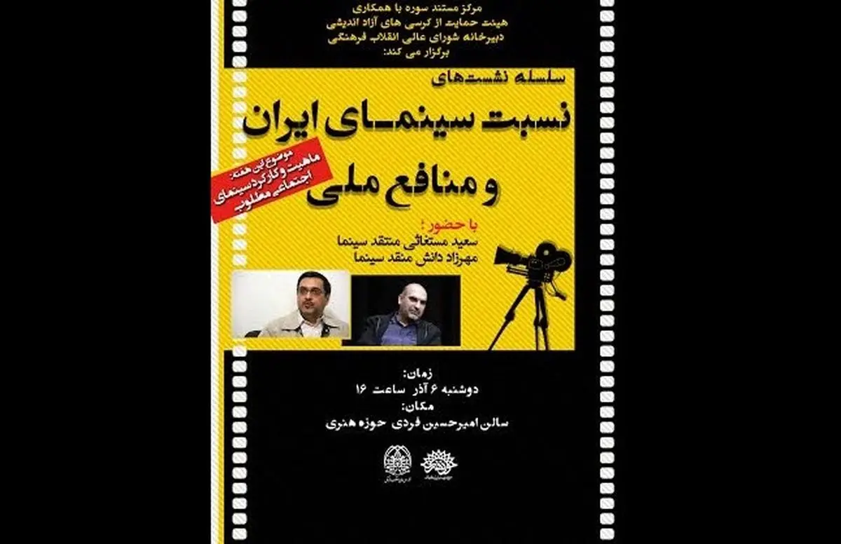 "کارکردهای سینمای اجتماعی مطلوب" به مناظره گذاشته می‌شود