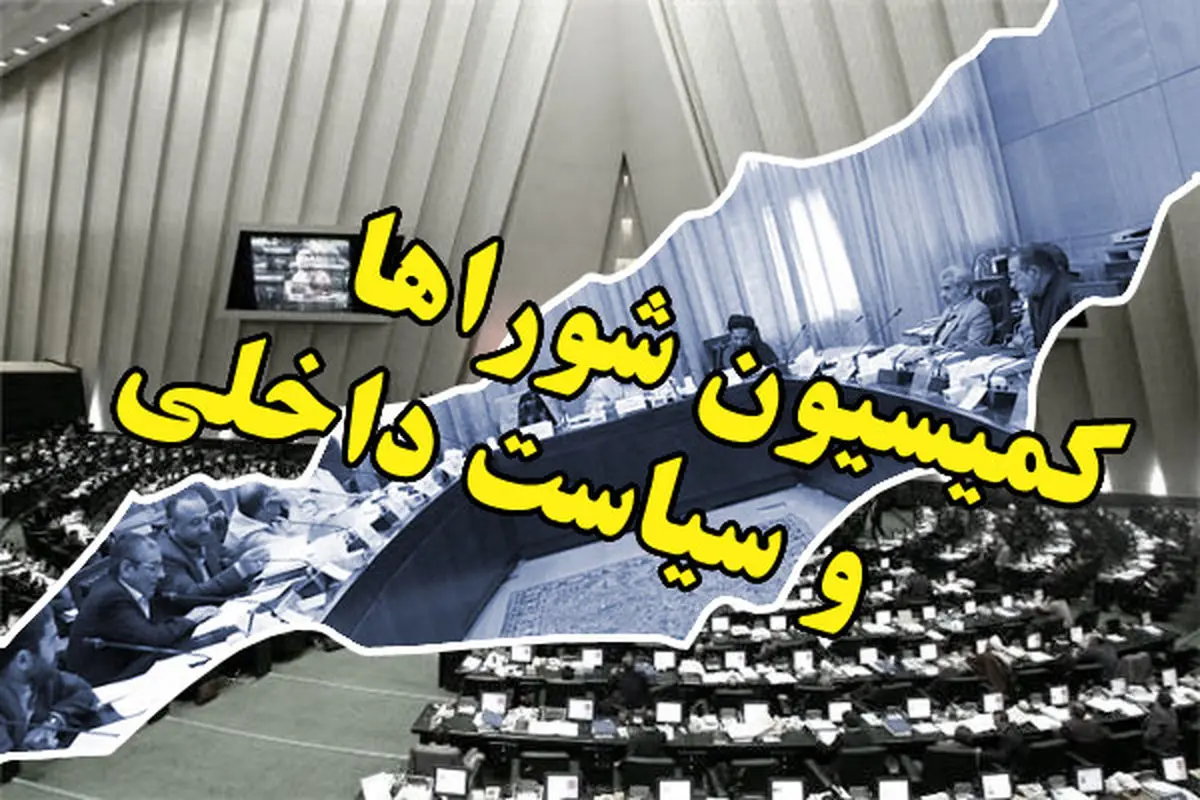 کمیسیون شوراها کلیات طرح استانی شدن انتخابات مجلس را تصویب کرد