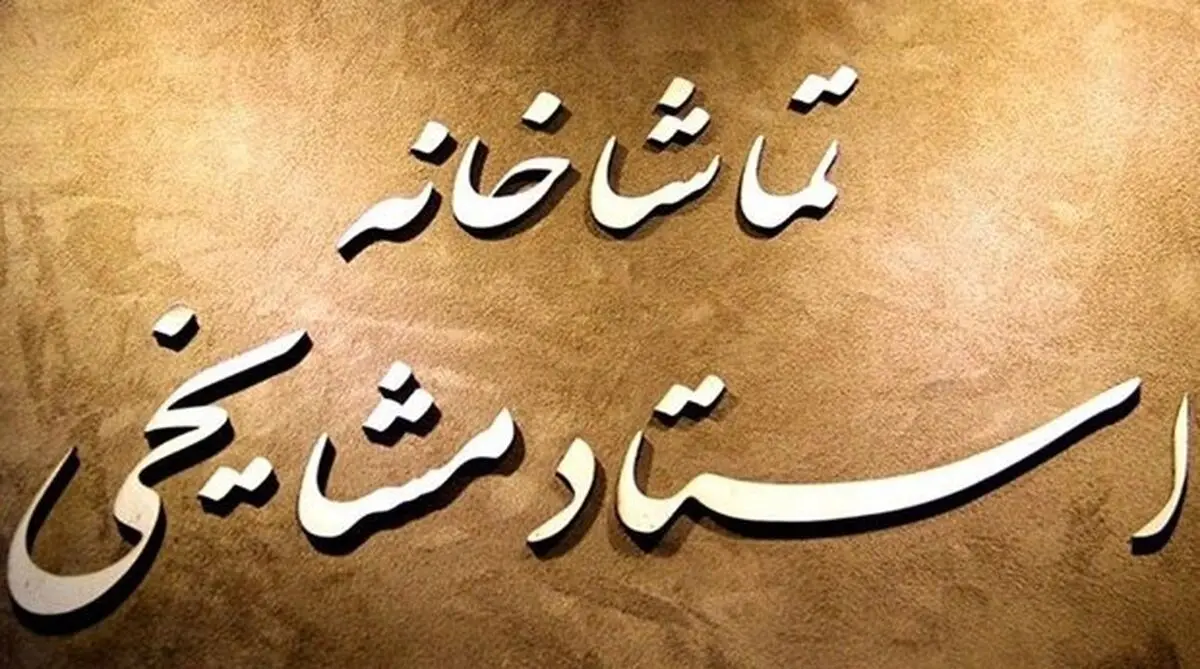 نمایش "بالا بر غذا" به تماشاخانه مشایخی می‌رود
