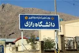 معاون دانشگاه رازی: ۱۴ رشته جدید در مقاطع مختلف این دانشگاه تصویب شد