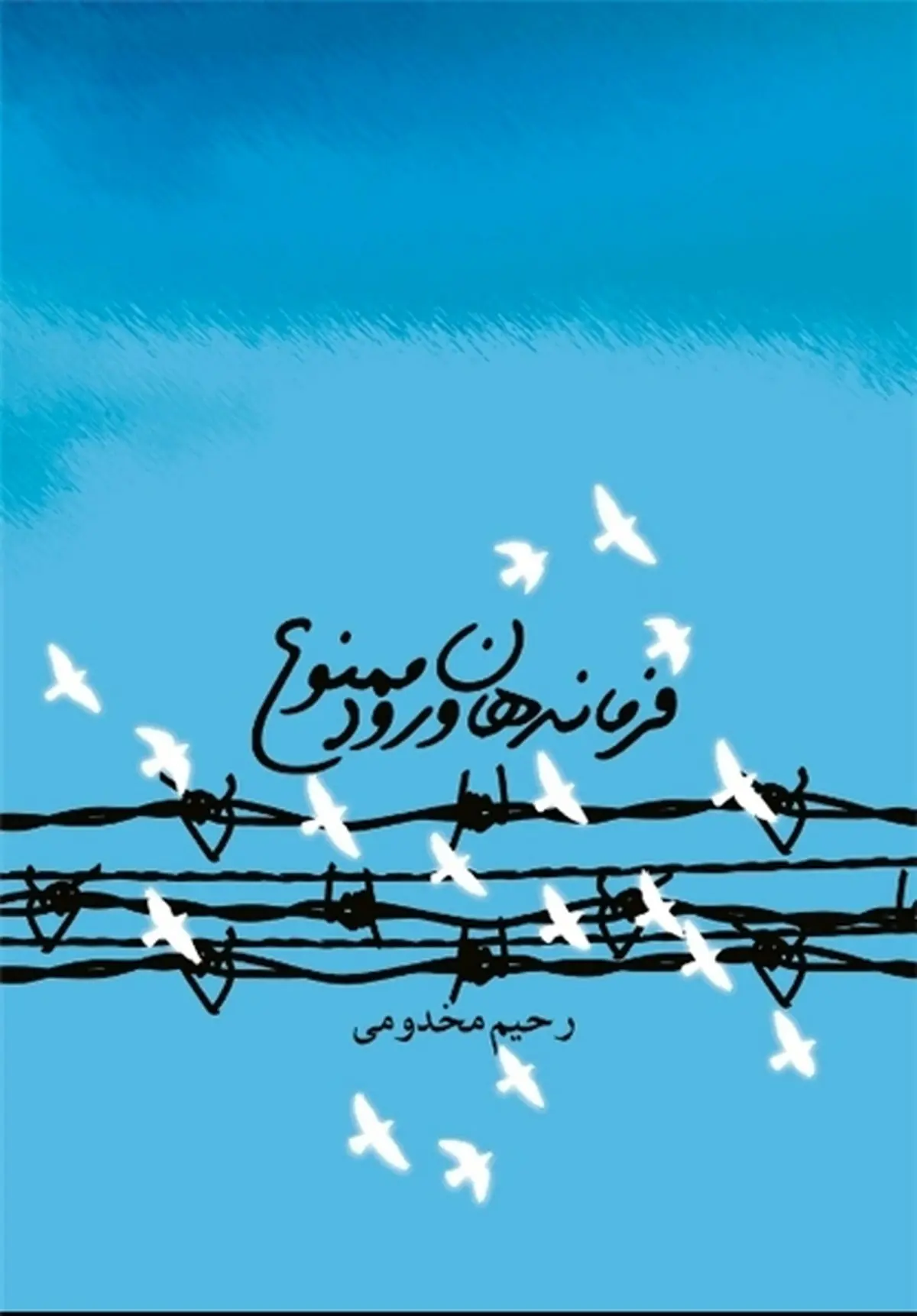 رحیم مخدومی: کتاب "فرماندهان ورود ممنوع" بهترین بانک سوژه برای فیلم‌سازان است