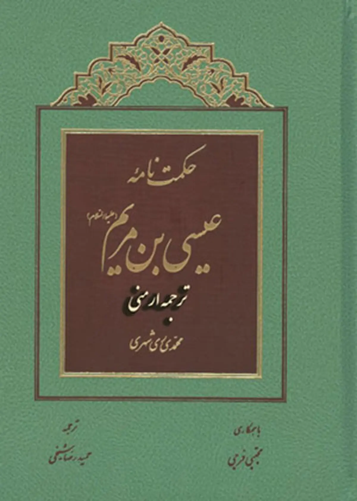 کتاب "حکمت نامه عیسی بن مریم(ع)" به زبان ارمنی ترجمه و چاپ شد