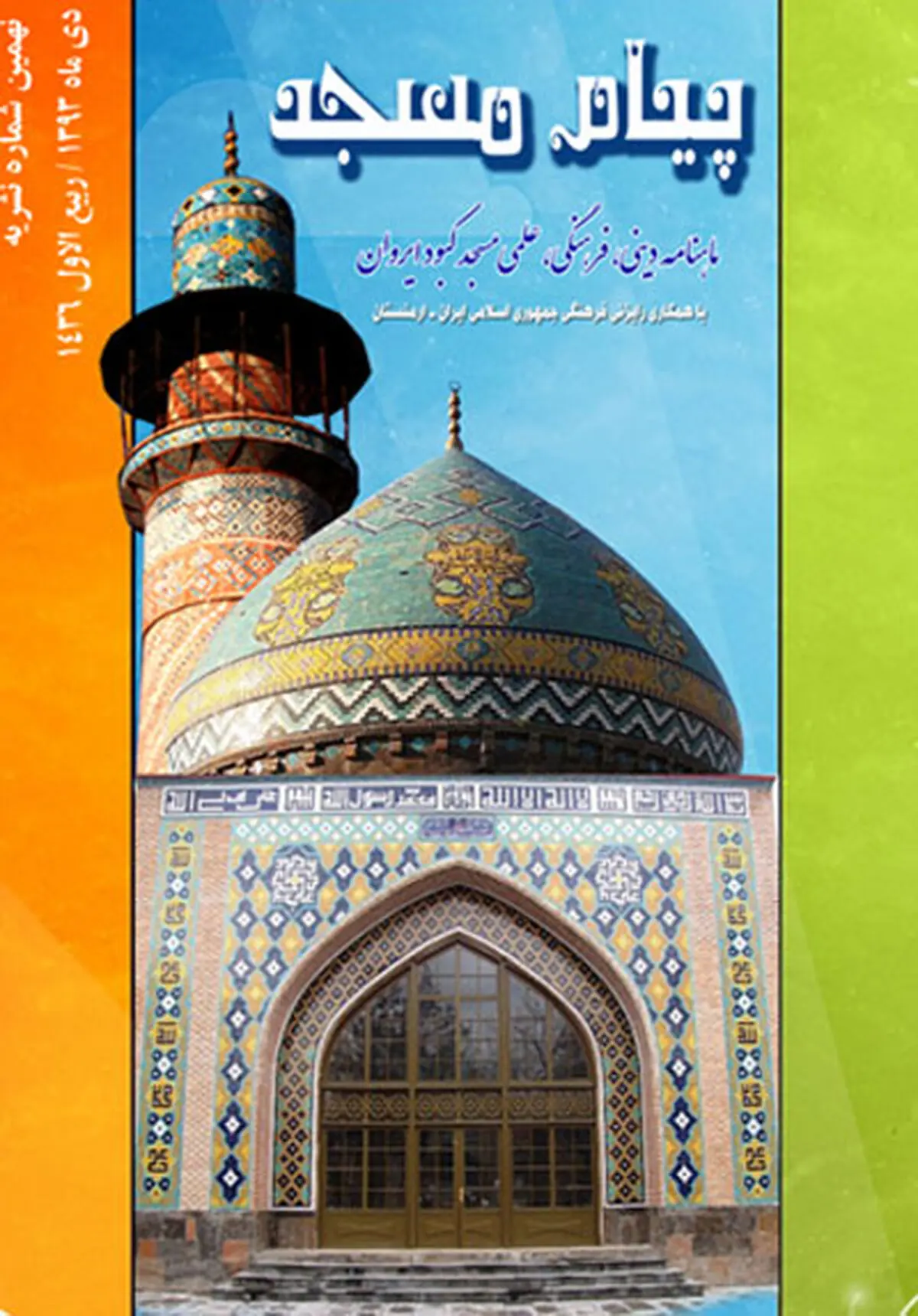 نهمین شماره ماهنامه "پیام مسجد" در ارمنستان منتشر شد