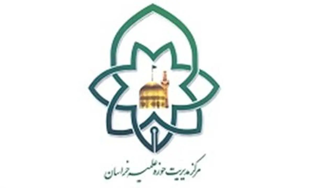 مسئول پذیرش حوزه علمیه خراسان: ثبت نام ورود به این حوزه از ۱۵ بهمن‌ماه آغاز می‌شود