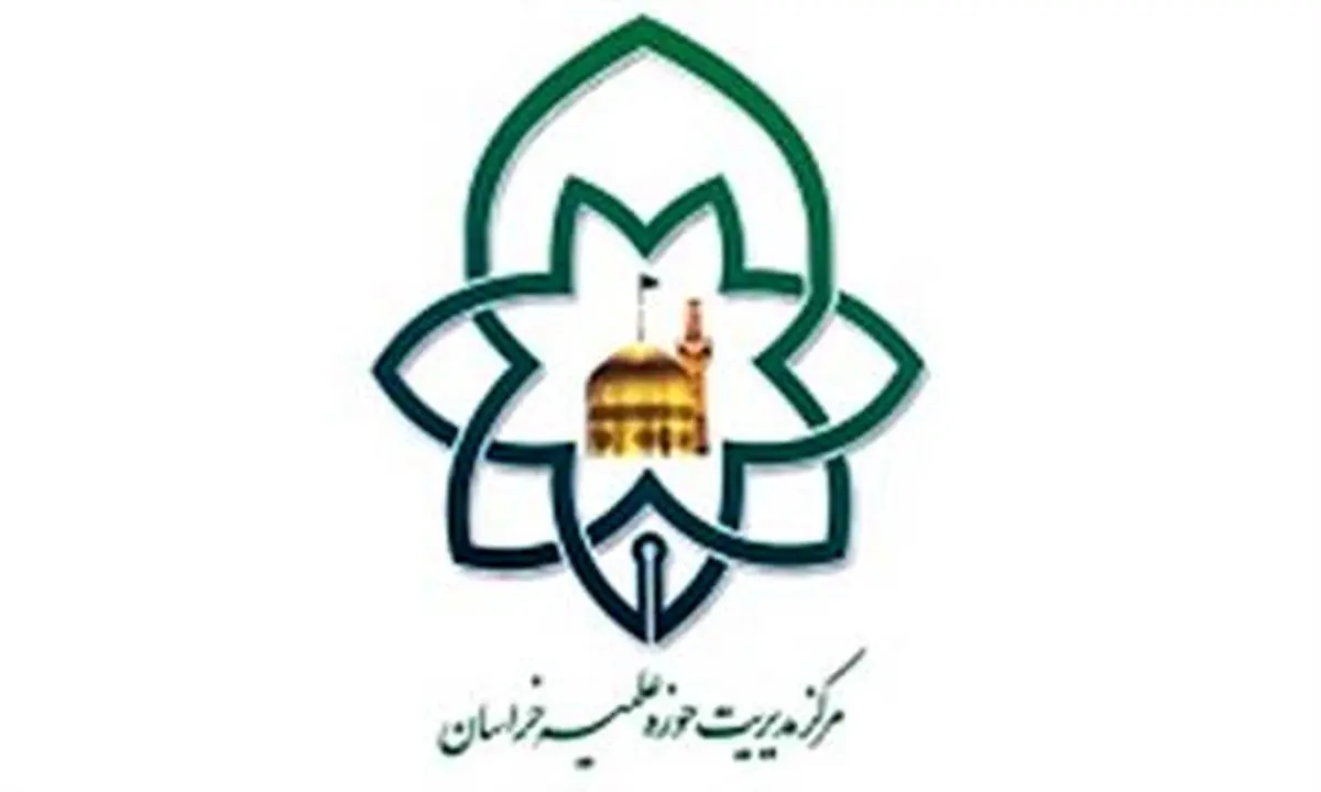 مسئول پذیرش حوزه علمیه خراسان: ثبت نام ورود به این حوزه از ۱۵ بهمن‌ماه آغاز می‌شود